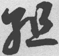 组,鮮于樞 ,書法字典